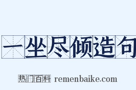 一坐尽倾造句是什么意思的图片